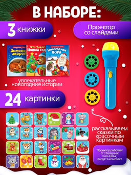 Игровой набор с проектором «Новогодние истории», 3 книжки со сказками, 3 слайда, 24 картинки