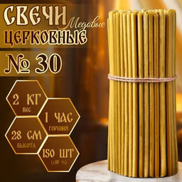 Свечи церковные медовые, №30, упаковка 2 кг, парафин, воск и медовое масло