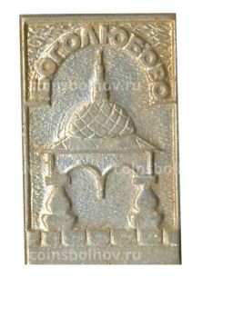 Значок Боголюбово