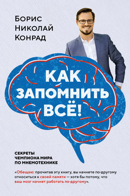 Как запомнить всё! Секреты чемпиона мира по мнемотехнике (нов/обл.) (м/о). Конрад Б.Н.