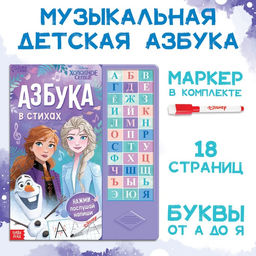Книга с музыкальным чипом + маркер Музыкальная азбука, 18 стр., Холодное сердце