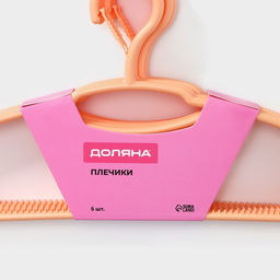 Плечики - вешалки для одежды, 39,520 см, 5 шт, фиксатор на крючке, оранжевые - Доляна фото 6