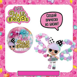 Кукла ЛОЛ в шаре Hair Beads, с аксессуарами, L.O.L. SURPRISE!