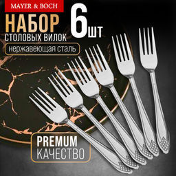 40669 Вилки столовые 6шт нерж/ст MB (х80)