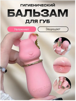 Бальзам для губ розовый Мишки брелок