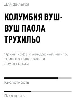 Кофе Колумбия Вуш-Вуш Паола Трухильо - Tasty coffee фото 2