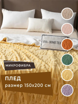 Плед Fluffy бамбуковая микрофибра FL012 150*200