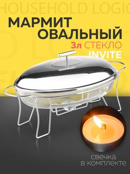 Мармит INVITE 3л 44x24,5x16,5см овальный