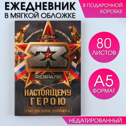 Ежедневник в мягкой обложке А5, 80 л, в подарочной коробке Настоящему герою