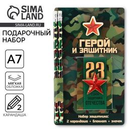 Цена за 2 шт. Подарочный набор «Герой и защитник. 23 февраля», блокнот, карандаши (2 шт.) и значок