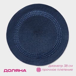 Салфетка сервировочная на стол Доляна Оскар, d=38 см, цвет синий  фото 9