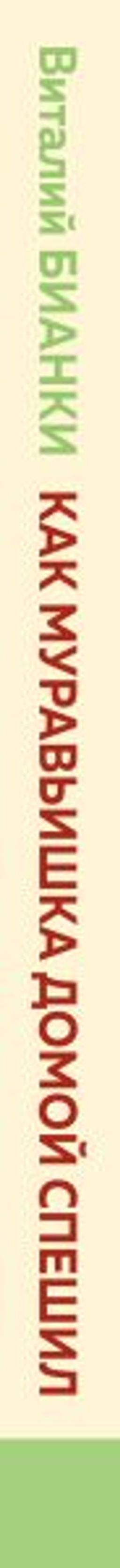 Как Муравьишка домой спешил