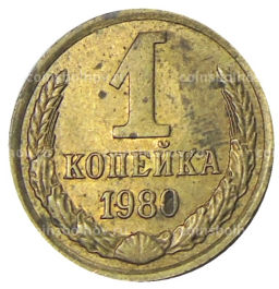 1 копейка 1980 года