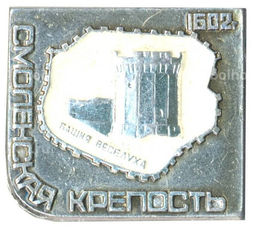 Значок Смоленская крепость Башня Веселуха