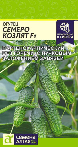 Огурец Семеро козлят F1 5шт. (Семена Алтая)