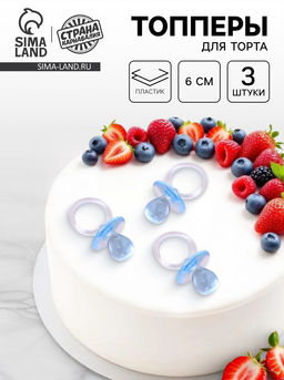 Цена за 2 шт. Топпер для торта «Пустышка», 6 см, набор 3 шт., голубой