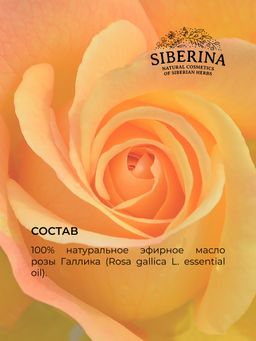 Эфирное масло розы - Siberina фото 13