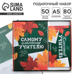 Подарочный набор, ежедневник А5, 80 л., планер 50 л., «Самому классному учителю»