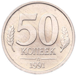 Монета 50 копеек 1991 года Л (ГКЧП)