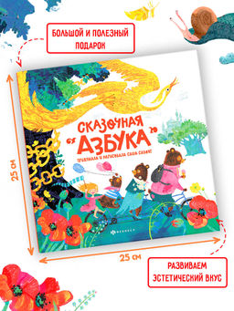 Книжка-картинка для детей арт. 59686/ 10 СКАЗОЧНАЯ АЗБУКА