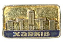 Значок Харьков