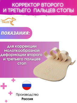 Корректор второго и третьего пальца стопы (2 ПЕТЛИ) Talus 43КII