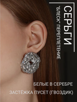 Серьги со стразами QF Блеск переплетение, белые в серебре  фото 5