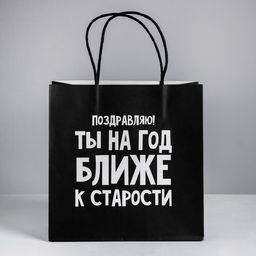 Пакет подарочный На год ближе к старости, 22 22 11 см - Дарите счастье фото 2