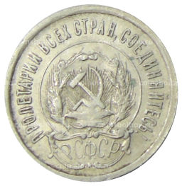 Монета 20 копеек 1923 года