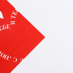 Цена за 10 шт. Бумага упаковочная глянцевая двухсторонняя Для тебя, 70?100 см