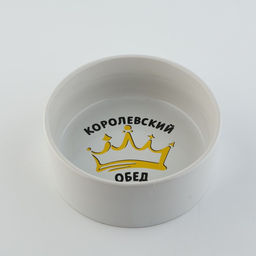 Миска керамическая Королевский обед, 300 мл, для кошек и собак - Пушистое счастье фото 2