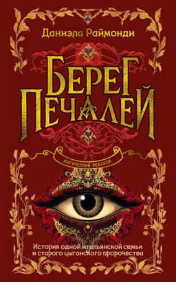 Берег печалей. Раймонди Д. - Иностранка фото 2