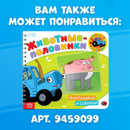 Картонная книга со стихами Найди пару. Весёлые зверята, 28 стр., Синий трактор  фото 7