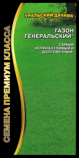 Газон ГЕНЕРАЛЬСКИЙ® 250 г  Исключительно красив, неприхотлив и износостойкий!