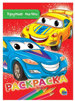 Цена за 5 шт. Раскраска Проф-Пресс А5 "Крутые тачки" (28474-0) 16стр.