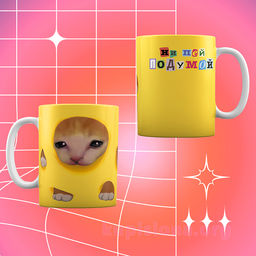 Кружка Ни пей подумай