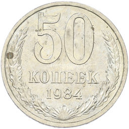 Монета 50 копеек 1984 года