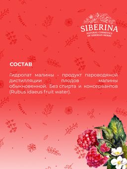 Гидролат малины - Siberina фото 10
