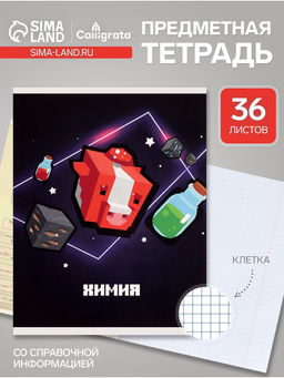 Цена за 15 шт. Тетрадь предметная, 36 листов в клетку, Calligrata «Пиксели. Химия»