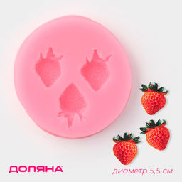 Молд для заливки Доляна Клубника, силикон, d=5.5 см, розовый