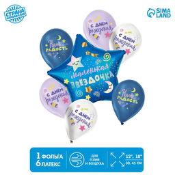 Воздушные шары «Маленькая звёздочка», латекс, фольга, 7 шт.