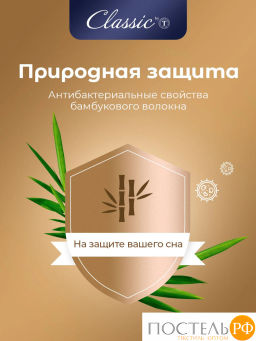 Одеяло CLASSIC by T БАМБУК В ХЛОПКЕ хлопок-тик/бамбук/полиэф.вол