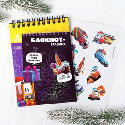 Блокнот-гравюра Новогодние подарки 10 листов, лист наклеек, штихель - Школа талантов фото 3