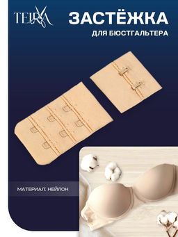 Цена за 2 шт. Застёжка для бюстгальтера TEIRA, 3 ряда 2 крючка, бежевая