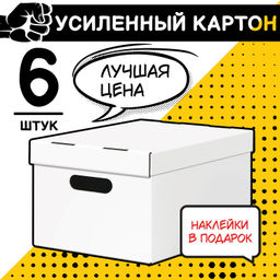 VAL BCTN-6 Короба картонные, 25*33*18.5 см, набор 6 шт., цвет белый, шт
