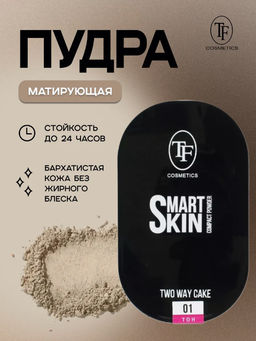 TF CTP23 Пудра матирующая SMART SKIN COMPACT POWDER тон 01 Светло-бежевый/Light beige