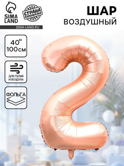Цена за 2 шт. Воздушный шар фольгированный 40" «Цифра 2», нежно - розовый