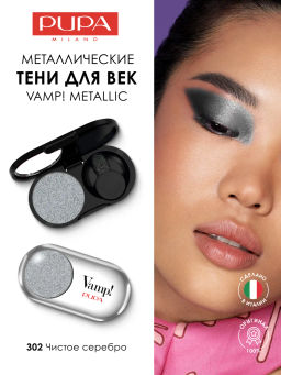 PUPA Тени с эффектом металлик VAMP METALLIC тон 302 Чистое серебро