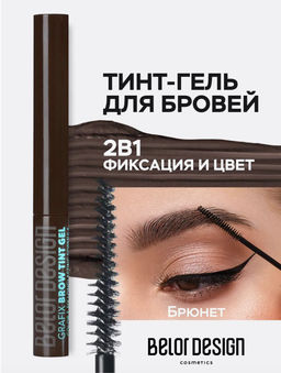 BelorDesign Тинт-гель для бровей Grafix, тон 4 dark