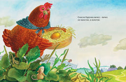 Курочка Ряба. Русская народная сказка. Капица О.И. - Махаон фото 3